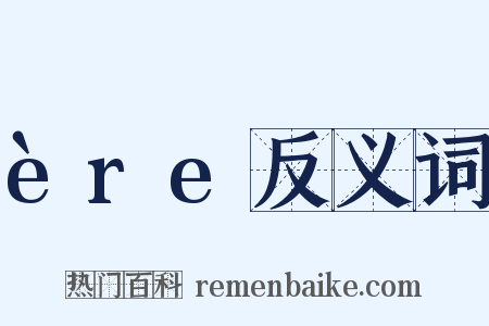 ère反义词是什么意思的图片